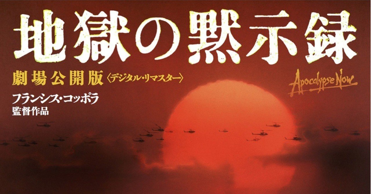 裏話の方が１０倍面白い映画 地獄の黙示録 とがぽん Note