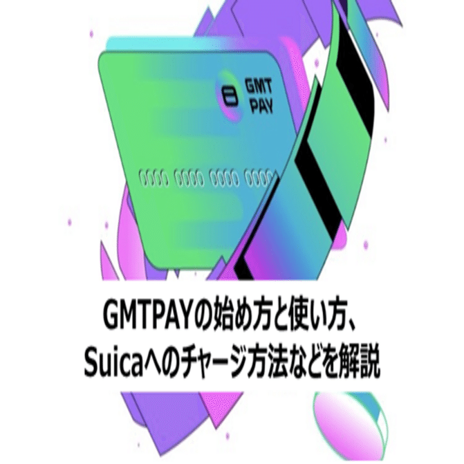 GMTPAYの始め方と使い方、Suicaへのチャージ方法などを解説｜バベ（cryptBBQ）