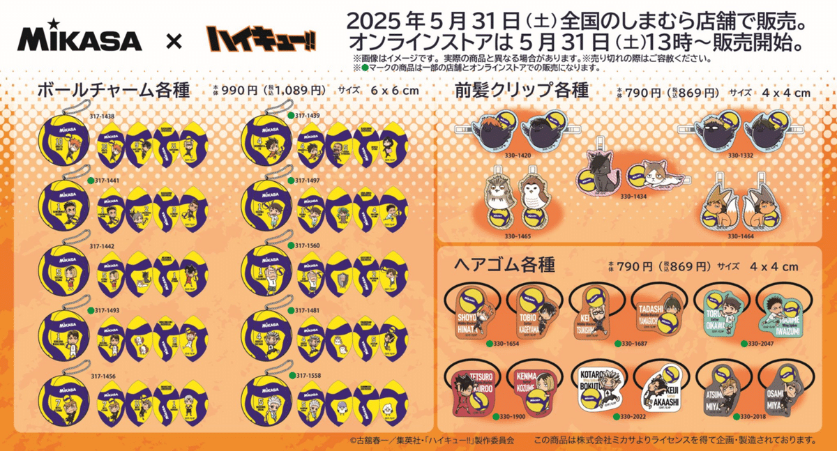ハイキュー!! x MIKASA』のコラボグッズ発売開始！｜NOZOMI