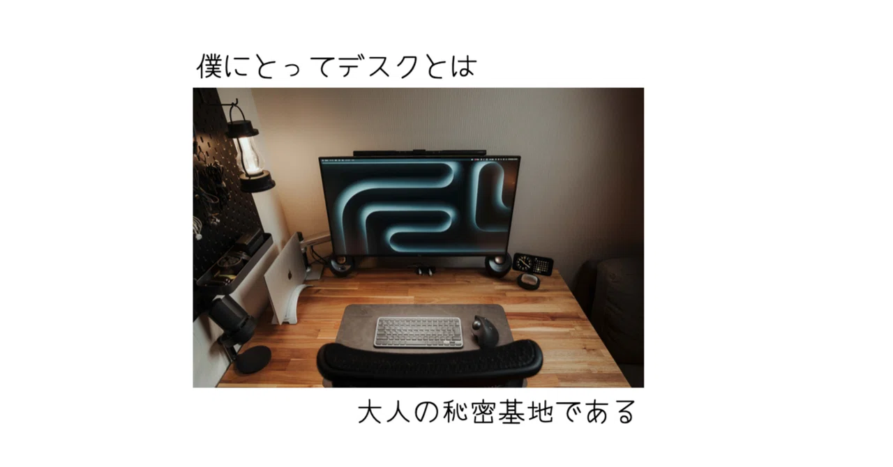 大人になった僕の秘密基地──快適なデスクと“好き”でつながる 大人になった僕の秘密基地──快適なデスクと“好き”でつながる