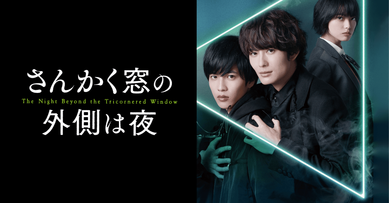 映画 『さんかく窓の外側は夜』KNG1983