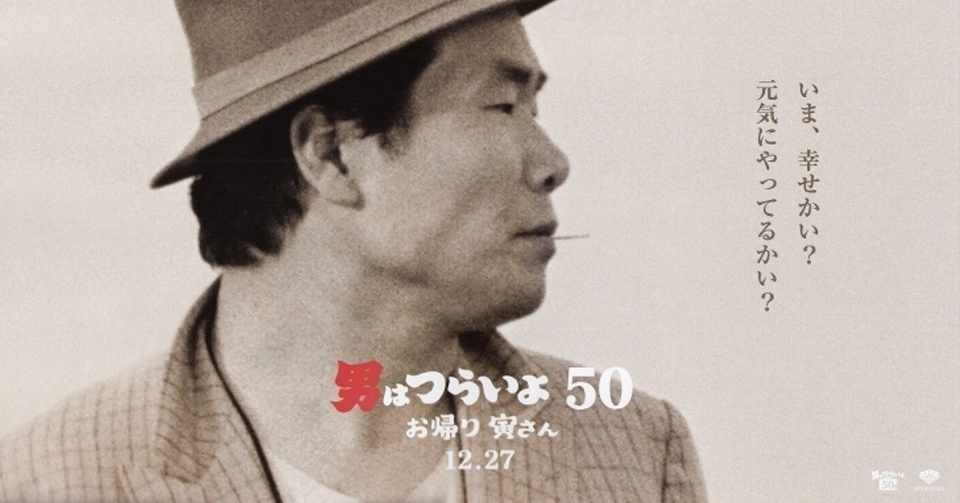 デジタルリマスターに驚愕 映画 男はつらいよ お帰り寅さん とがぽん Note