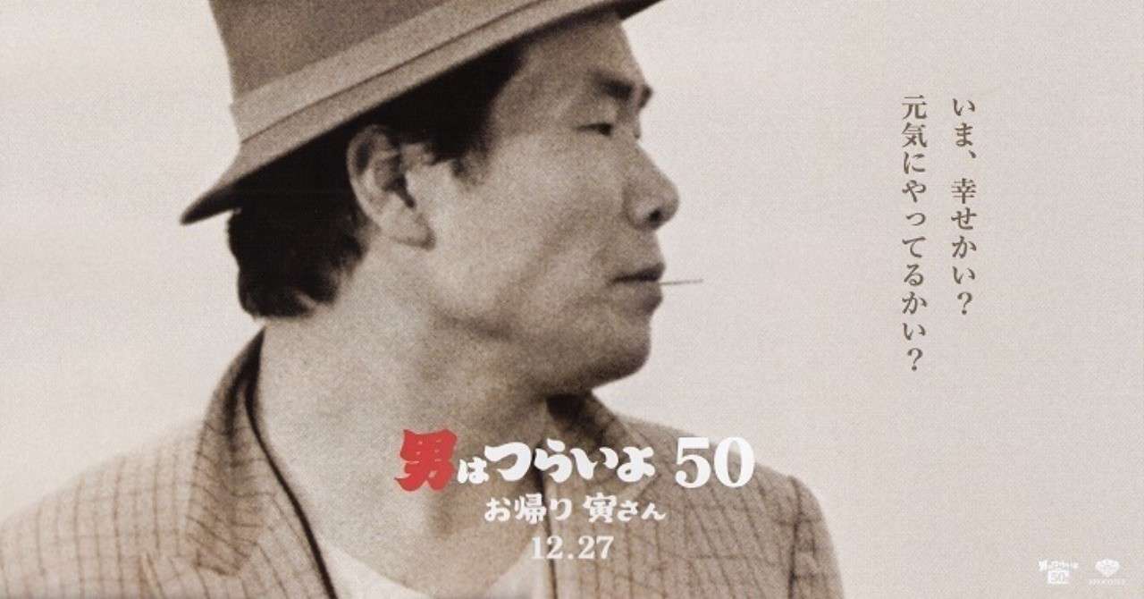 デジタルリマスターに驚愕 映画 男はつらいよ お帰り寅さん とがぽん Note