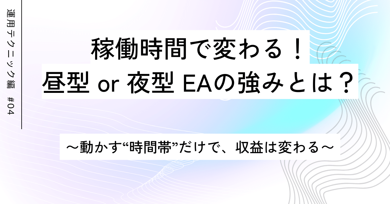 稼働時間で変わる！ 昼型 or 夜型 EAの強みとは？ 〜動かす“時間帯”だけで、収益は変わる〜｜アンセム・オブ・ライフ