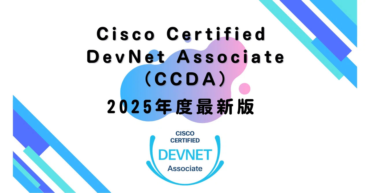 【2025年度最新版】 Cisco Certified DevNet Associate(CCDA)(問題+解説集)|資格道場