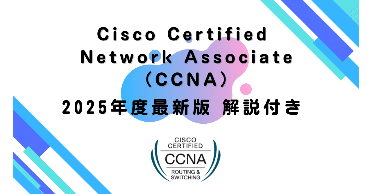 2025年度最新版】 Cisco Certified Network Associate（CCNA