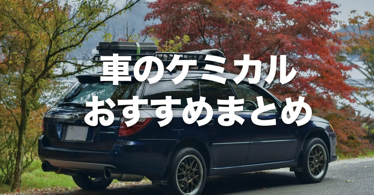これでいい】洗車用品・ケミカルおすすめまとめ。［たまに更新