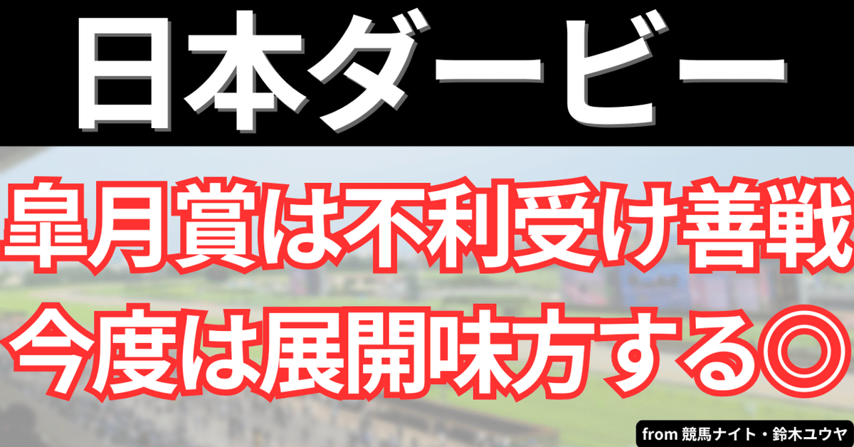 日本ダービー2025予想・全頭評価付】逃げ馬不在でスロー必至