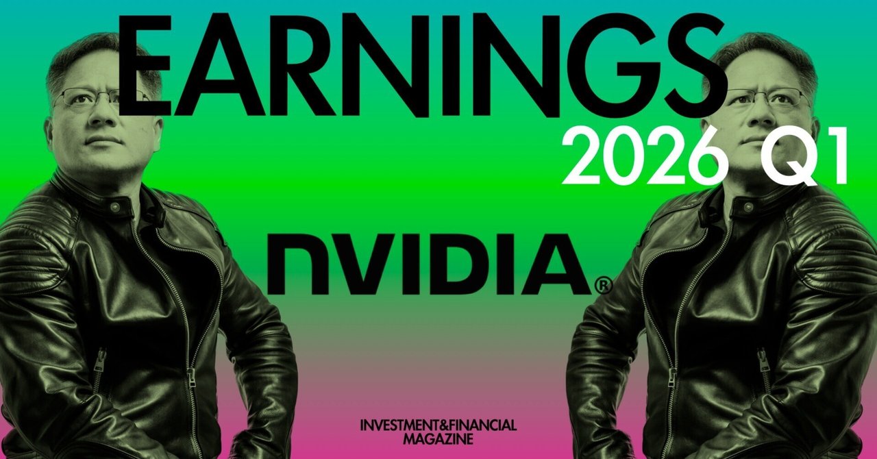 2026年Q1　NVIDIA (NVDA) 決算情報INVESTMENT&FINANCIAL MAGAZINE