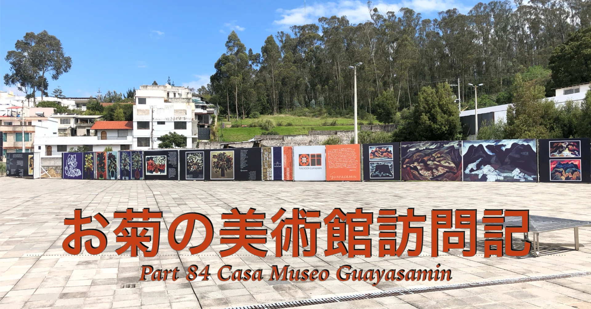 エクアドルのグアヤサミン美術館 (Casa Museo Guayasamin)で中南米の