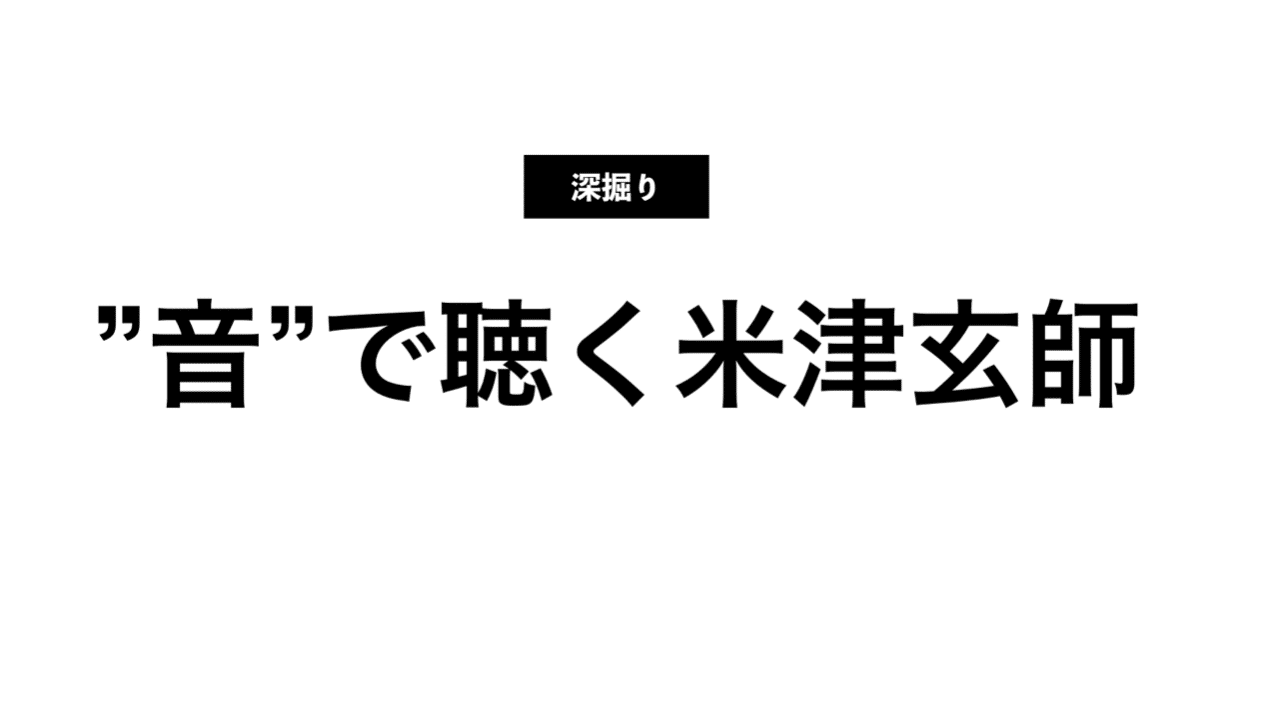 米津玄師の天才的な 音 の使い方 こばラボ 何でも深堀り研究室 Note