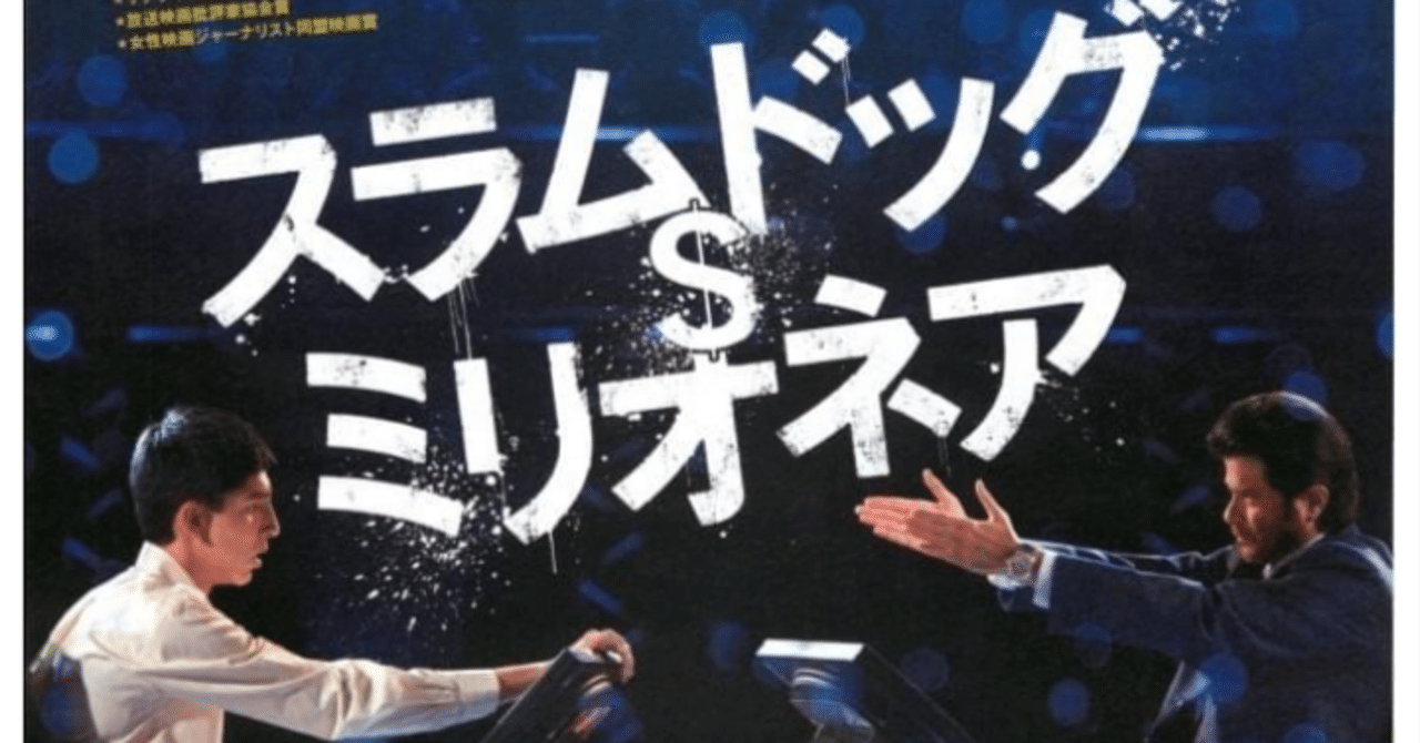 【B2判 映画ポスター】　【レア】　スラムドッグ$ミリオネア スラムドッグ＄ミリオネアの作品情報・あらすじ・キャスト