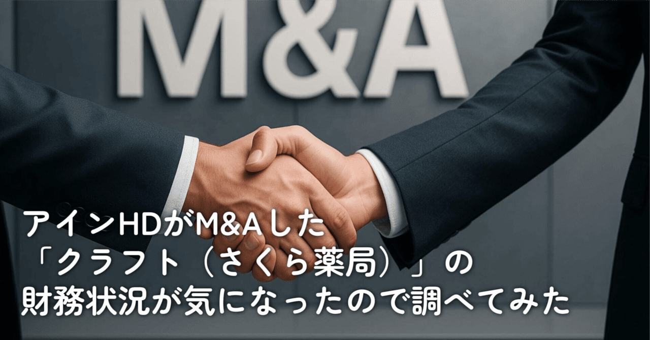 アインHDがM&Aした「クラフト(さくら薬局)」の財務状況が気になったので調べてみたmeganebouz