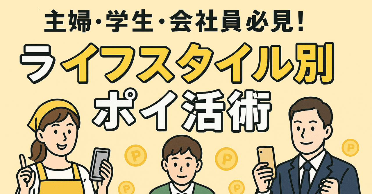 「主婦・学生・会社員必見！ライフスタイル別ポイ活術」そなえびと