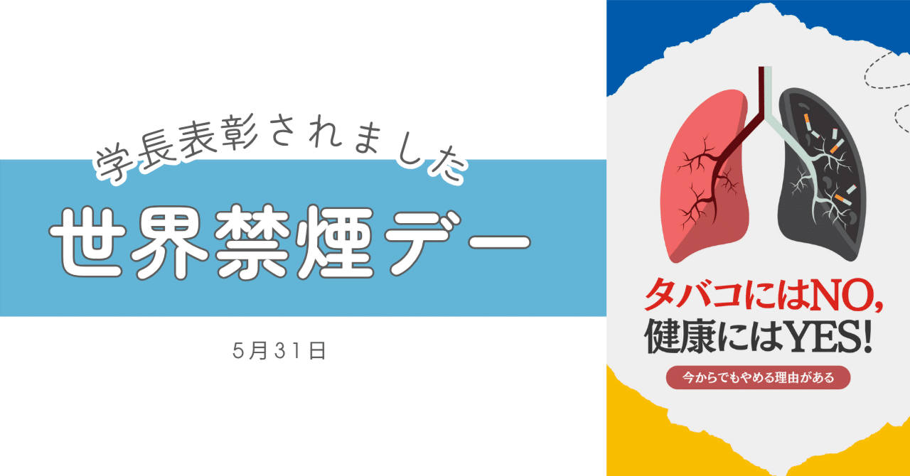 誰かの一歩を後押しできたら｜禁煙ポスターが学長表彰されました｜轟木亮太（TODOROKI Ryota）, image size:1280x670