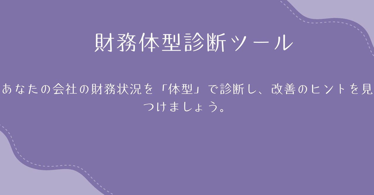 財務体型診断ツール木津俊彦