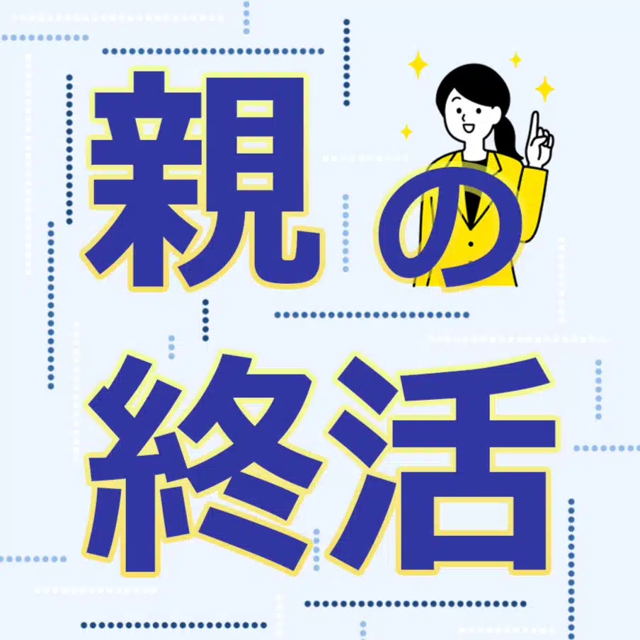 親の終活問題
