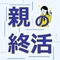 親の終活問題
