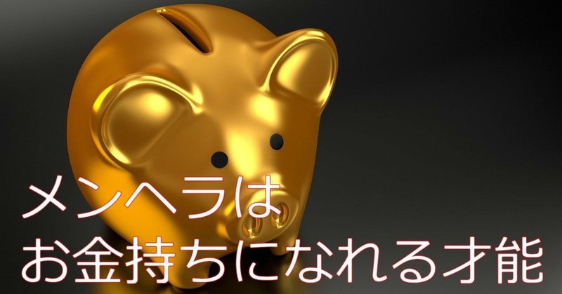 メンヘラはお金持ちになれる才能 メンヘラ愛好家 ふじ社長 Note