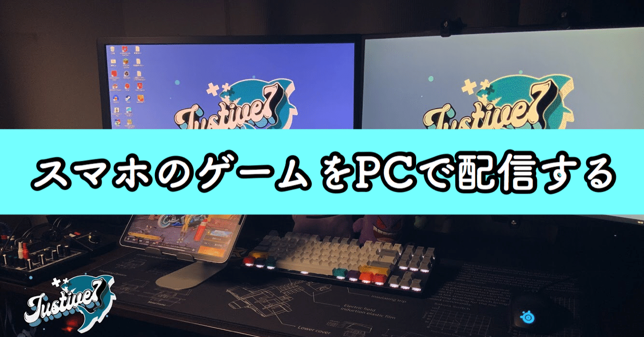 荒野行動の配信機材について Justive7 Note