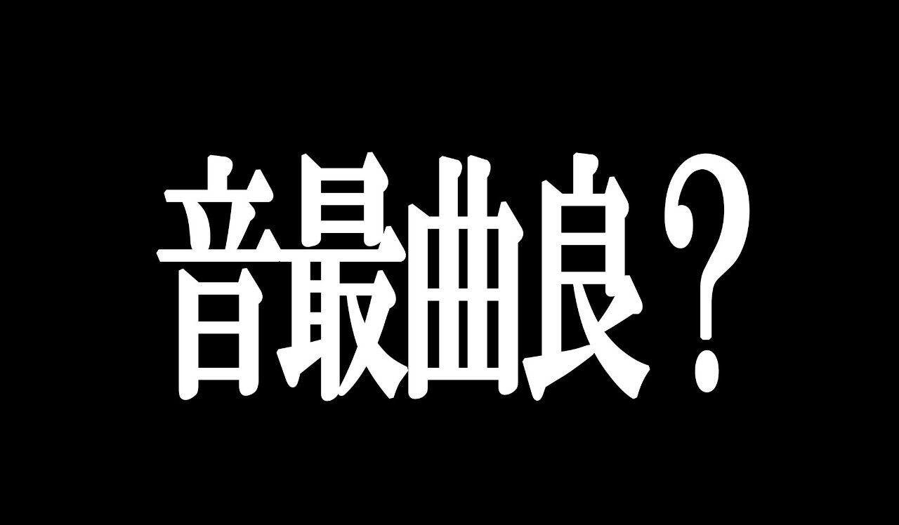 オンガクサイコー この曲よくなーい 15 遅ればせながらのlove Song編 野凪 爽 Yanagi Sawa Note