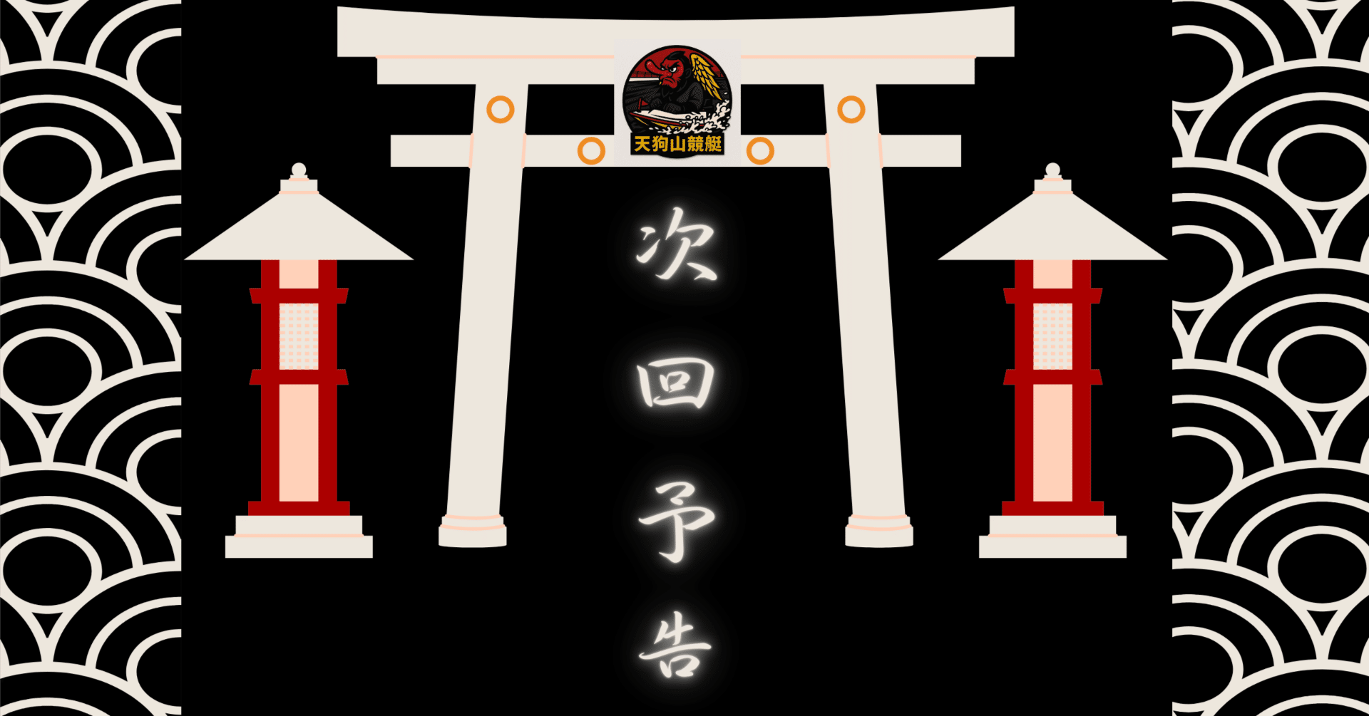 明日開催！！ 多摩川 G3 オールレディースリップルカップ 6/1（日）〜6/6（金）｜天狗山競艇🚤👺