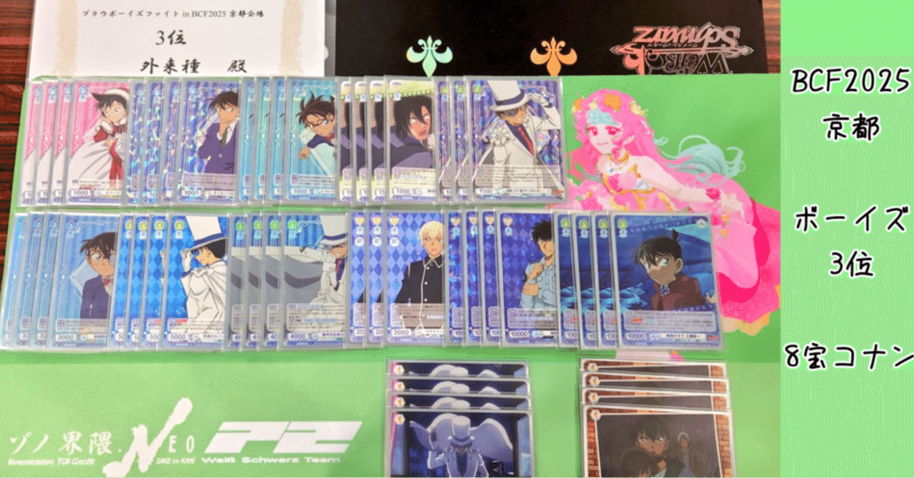 8宝コナン ブラウデッキ解説｜BCF2025京都3位｜外来種