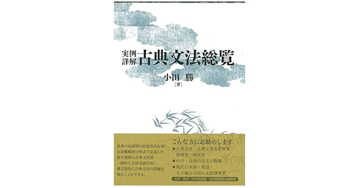 小田勝「実例詳解古典文法総覧」 例文訳④｜evolu