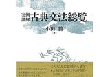 実例詳解古典文法総覧/小田 勝 例文訳⑰|evolu 実例詳解古典文法総覧/小田 勝 例文訳⑰|evolu