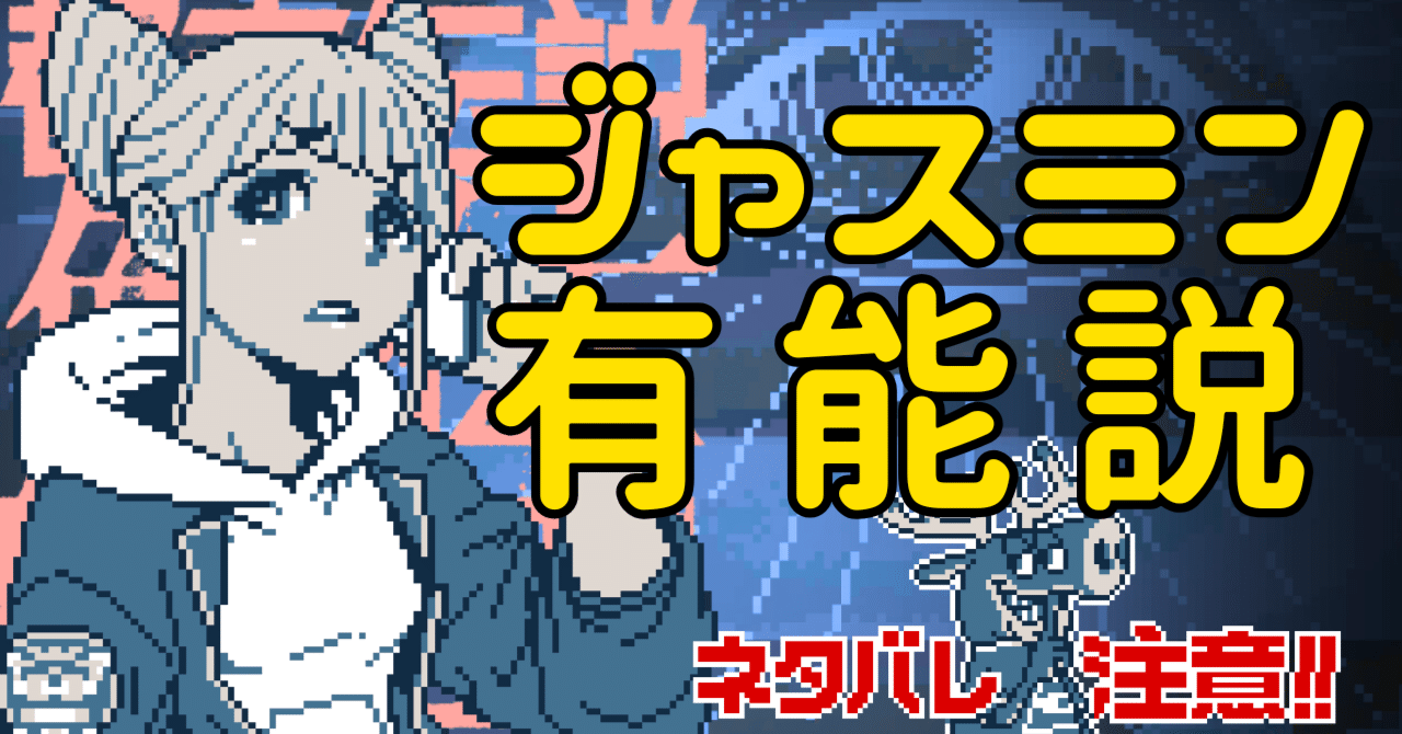 ジャスミンを救いたい（都市伝説解体センター考察と推理 ※全力ネタバレ