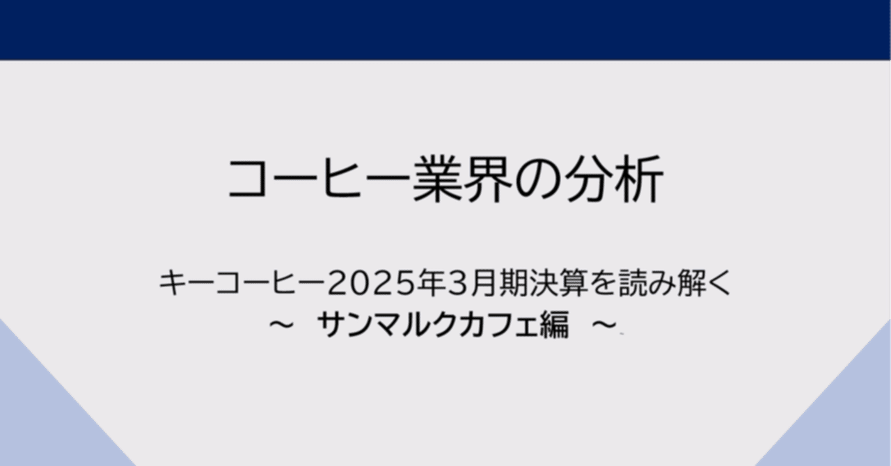サンマルクカフェ決算2025年最新分析コーヒー業界の勝ち組戦略を徹底解説とつきコーヒー　宵月の星雫ロースター