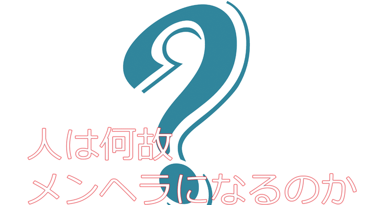 人は何故メンヘラになるのか メンヘラ愛好家 ふじ社長 Note