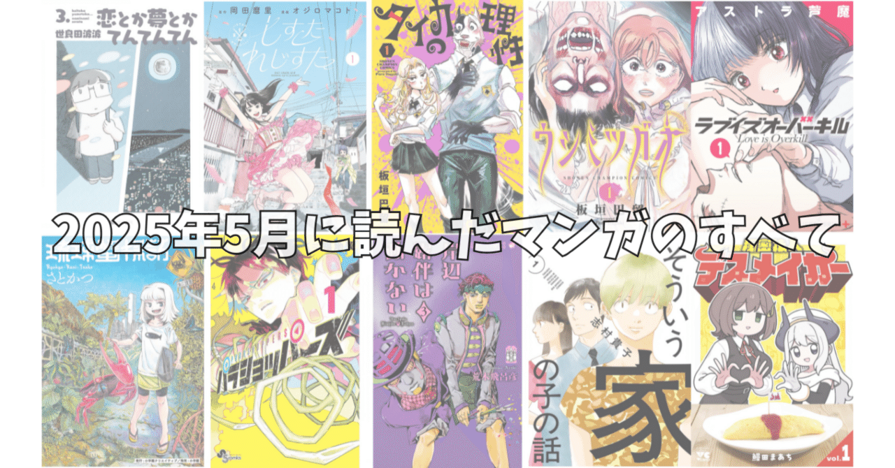 2025年5月に読んだマンガのすべて｜noue