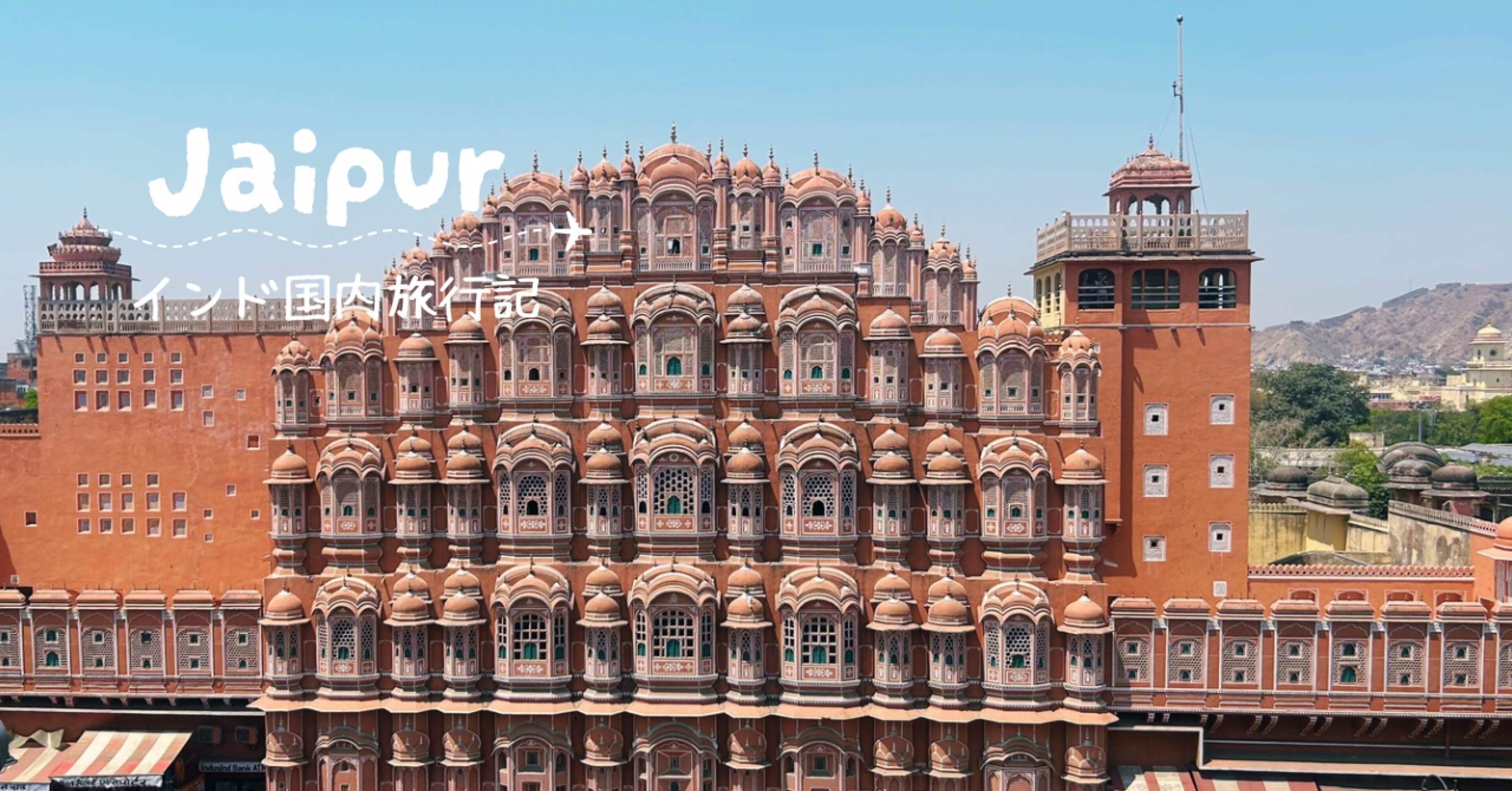インド旅行記】ジャイプル🐘🏰｜まる