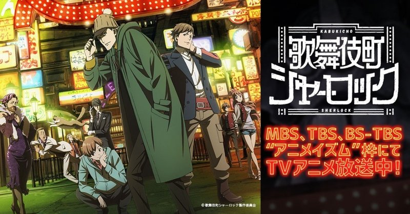 歌舞伎町シャーロック 紹介します 落語と探偵の融合の作品です 貝p Note