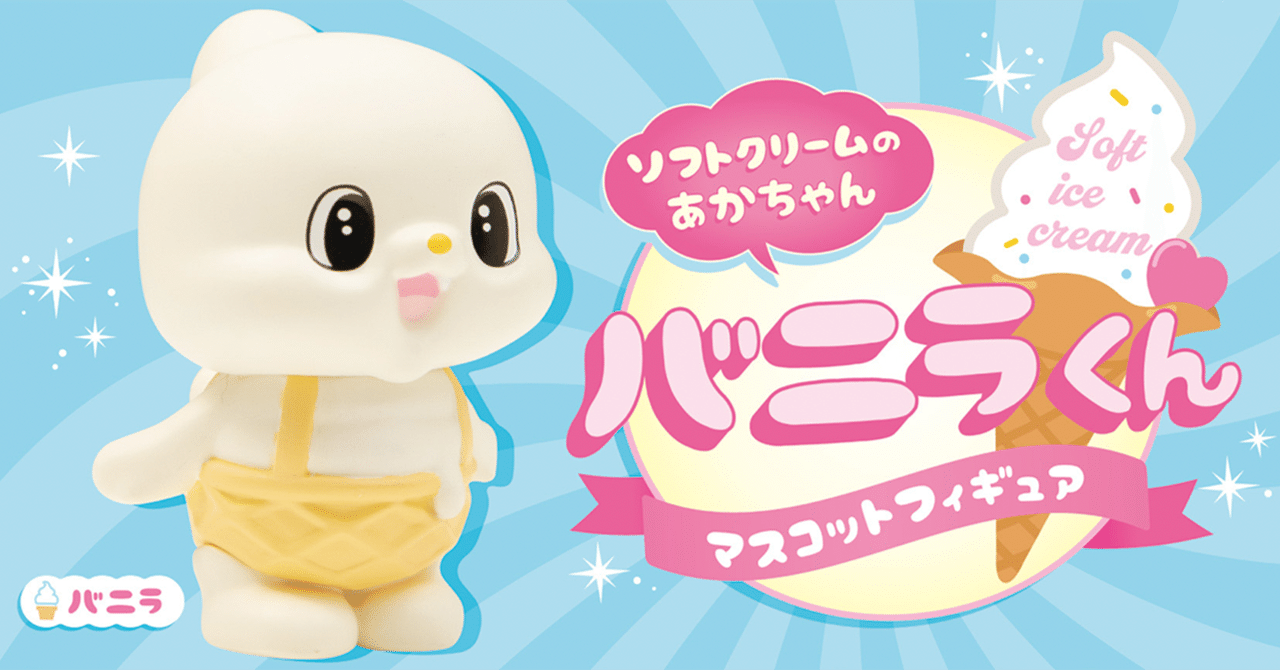 バニラズ　ガチャガチャ ガチャのガチャ。 ～わくわくサプライズ～｜商品情報｜タカラトミーアーツ