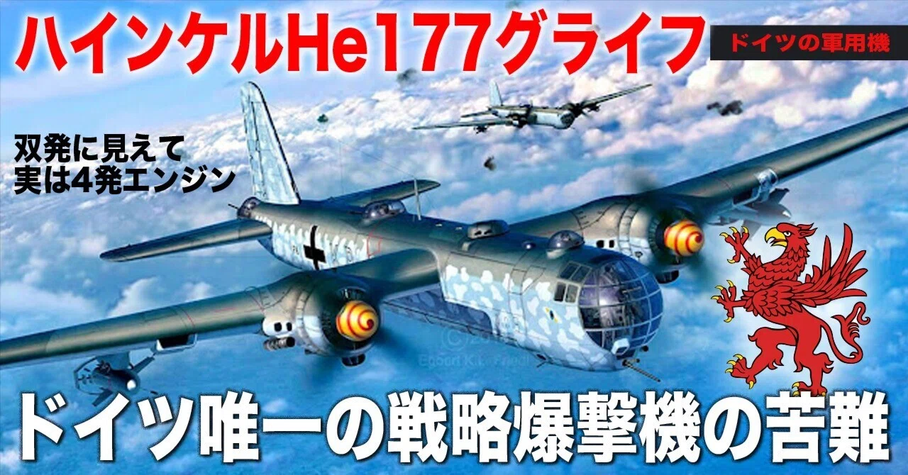 火を吹くグライフ〜ドイツ唯一の戦略爆撃機の苦難と教訓〜ハインケル