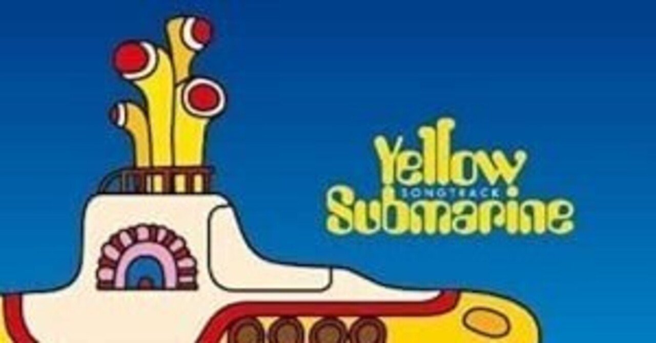 Yellow Submarine （Songtrack) / The Beatles｜Sora-Nagiko