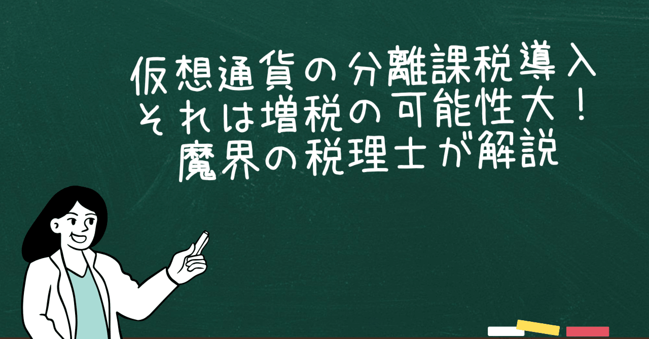 仮想通貨の分離課税導入、それは増税の可能性大！魔界の税理士が解説｜駒瀬元洋 | 経営者・事業責任者の右腕として伴走支援