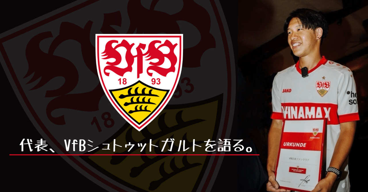代表、VfBシュトゥットガルトを語る。｜そーま⚽️Fußball & Journey🌍