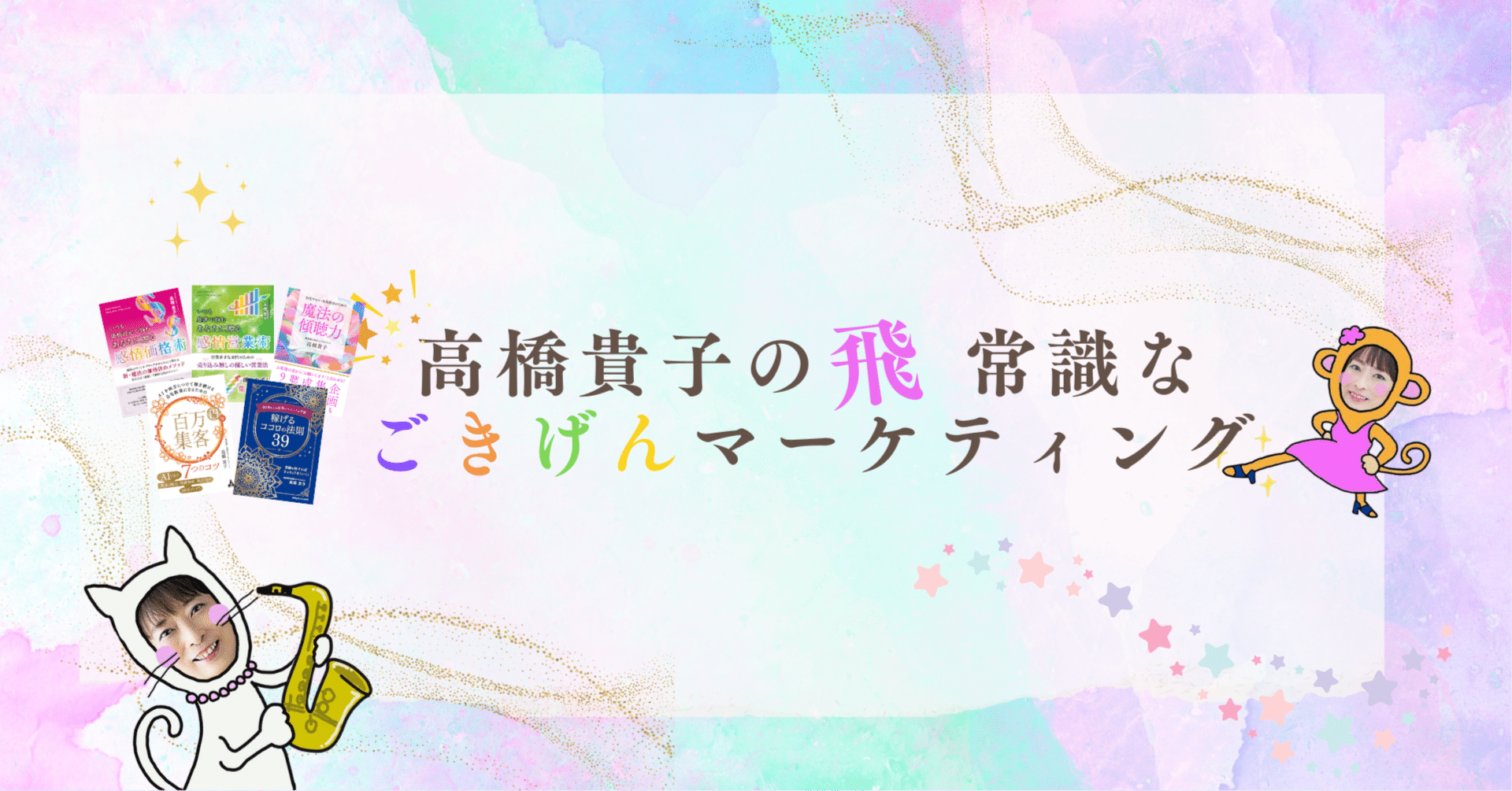 高橋貴子飛常識な経営コンサルタント