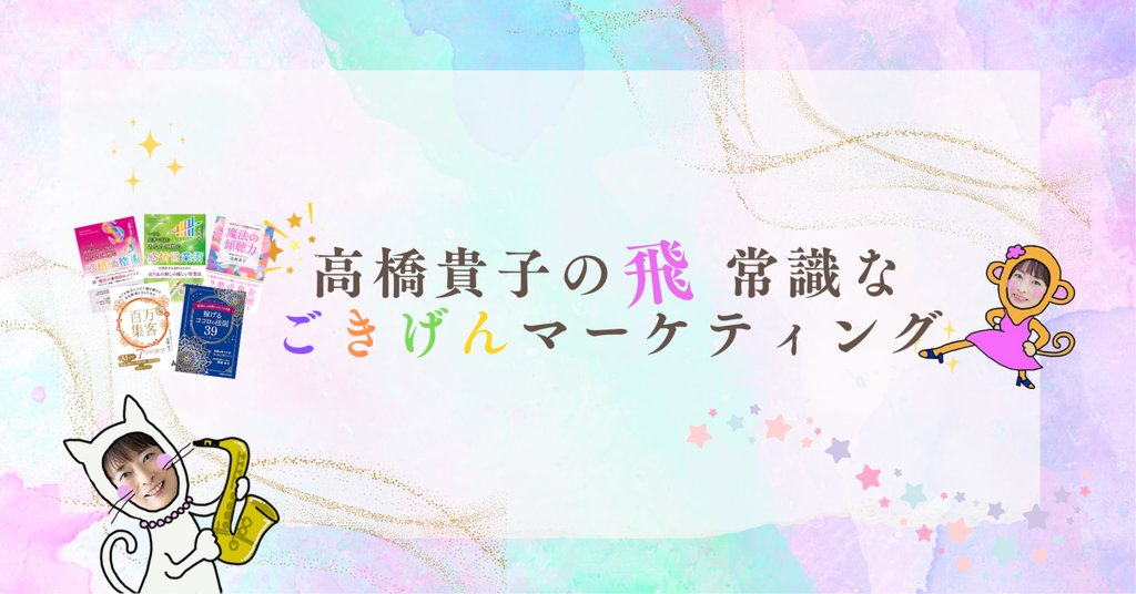 高橋貴子飛常識な経営コンサルタント