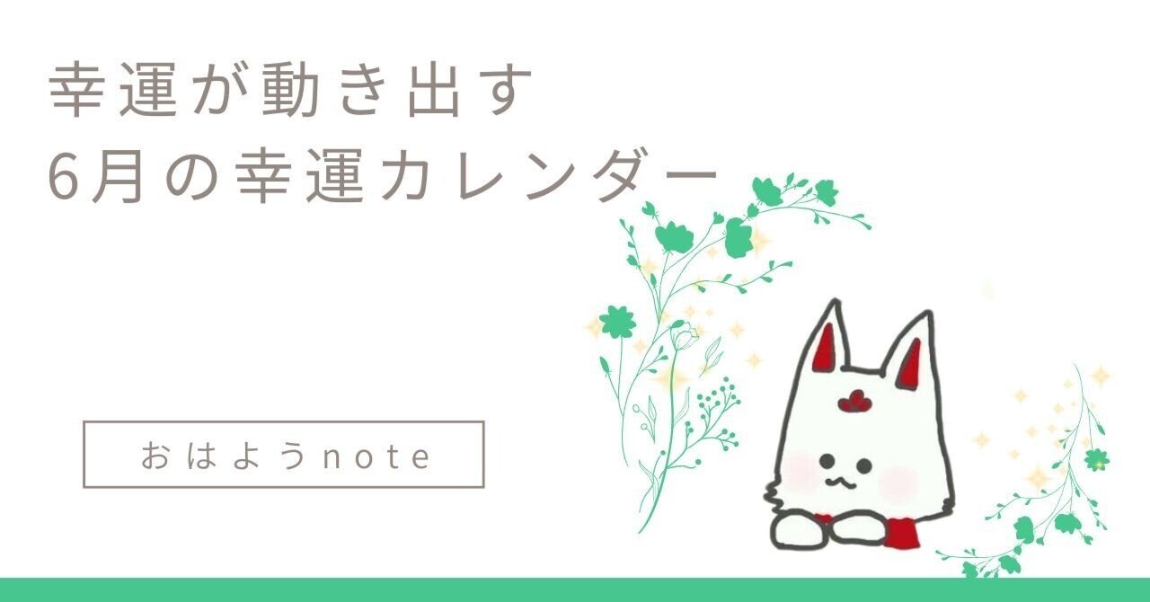 センスのいい お歳暮 第16話】気づかぬうちに幸運が動き出す・6月の幸運カレンダー チャーム