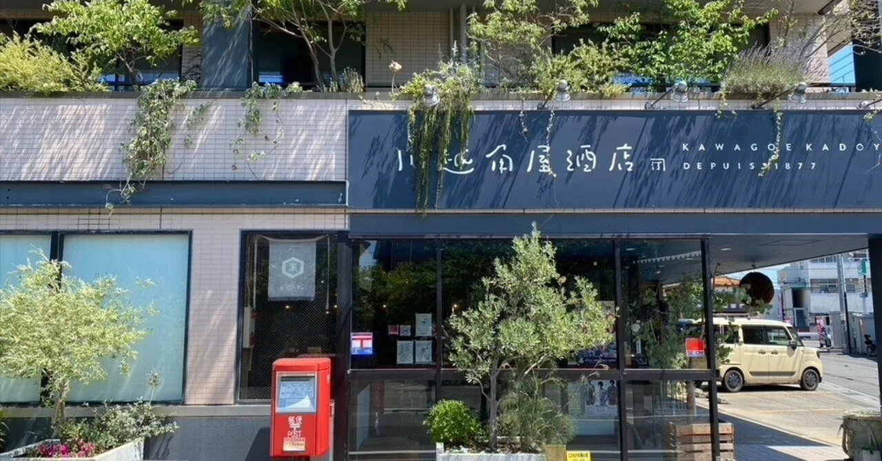 川越 角屋 酒店