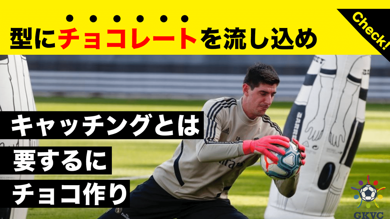 キャッチングは要するにチョコ作り Gkコーチと選手を繋ぐ まっさん Note キャッチングは要するにチョコ作り Gkコーチと選手を繋ぐ まっさん Note