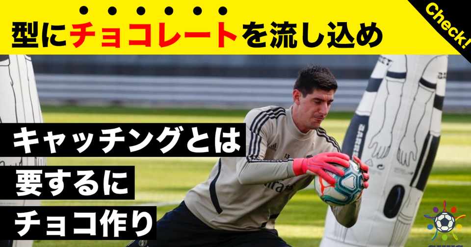 キャッチングは要するにチョコ作り Gkコーチと選手を繋ぐ まっさん Note