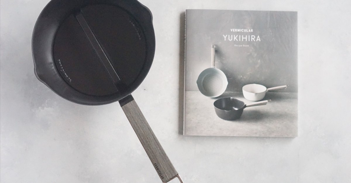 VERMICULAR YUKIHIRA フライパンと蓋セット16センチ　レシピ本 VERMICULAR YUKIHIRA フライパンと蓋セット16センチ レシピ本