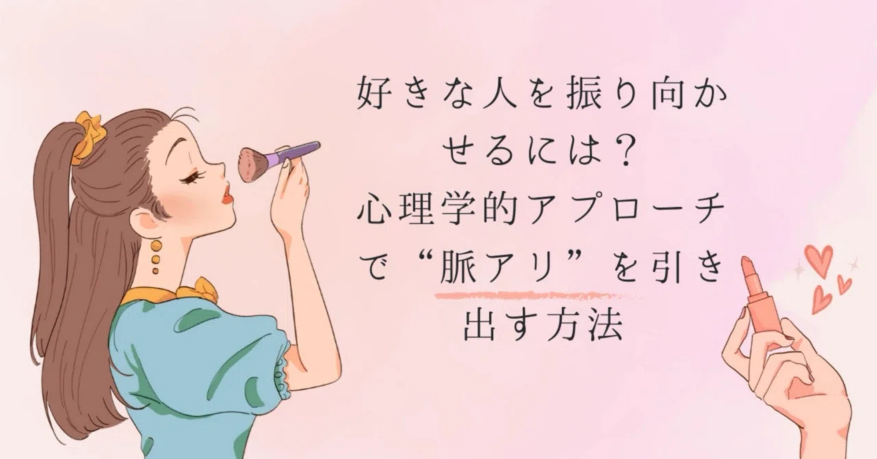好きな人 振り向かせる心理学