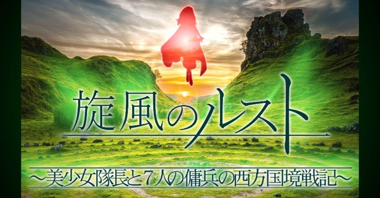 旋風のルスト横タイトル新ノート用