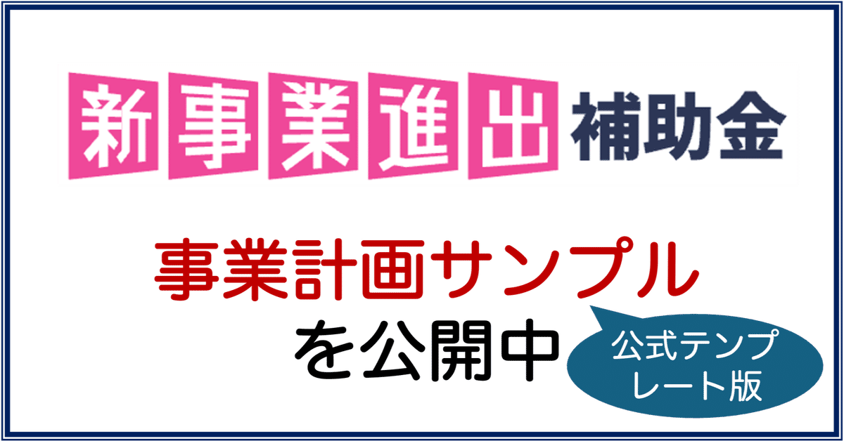新事業進出補助金】事業計画サンプル｜Andy